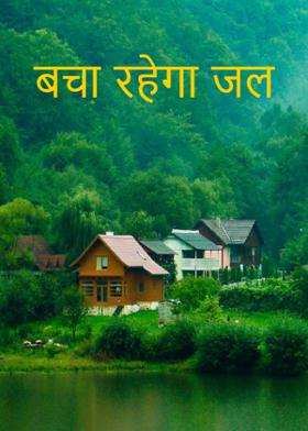 बचा रहेगा जल