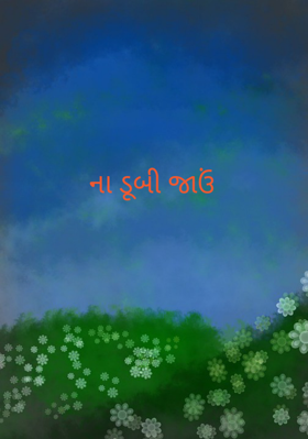 ના ડૂબી જાઉં