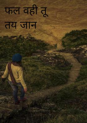 फल वही तू तय जान