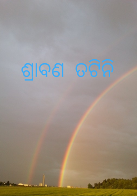 ଶ୍ରାବଣ ତଟିନି