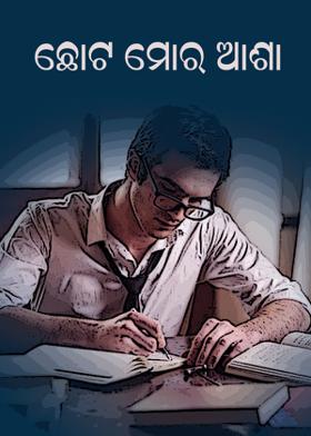 ଛୋଟ ମୋର ଆଶା