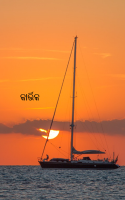 କାର୍ତ୍ତିକ