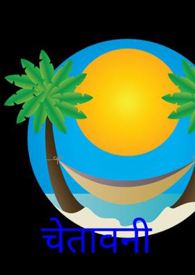 चेतावनी