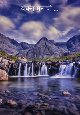 वंचना मनाची ...