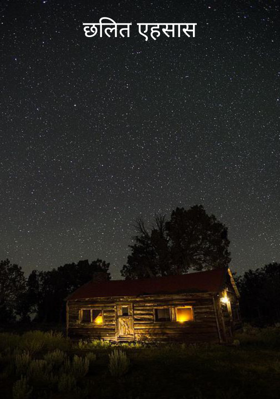 छलित एहसास