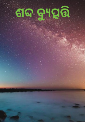 ଶବ୍ଦ ବ୍ୟୁତ୍ପତ୍ତି