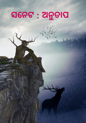 ସନେଟ : ଅନୁତାପ