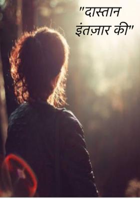 दास्तान इंतज़ार की