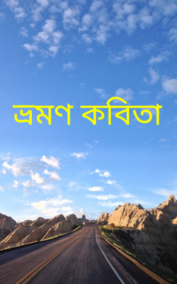 ভ্রমণ