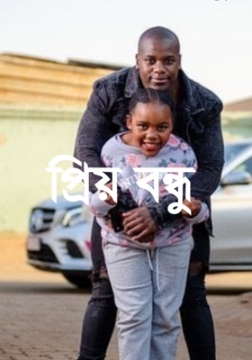 প্রিয় বন্ধু