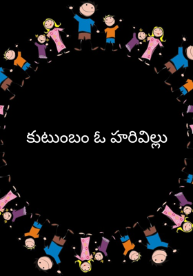 కుటుంబం ఓ హరివిల్లు
