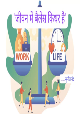 जीवन में बैलेंस किधर है