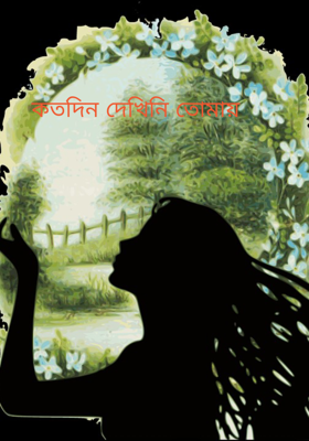 কতদিন দেখিনি তোমায় 
