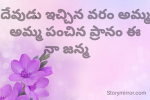 ‌‍‍దేవుడు‌ ఇచ్చిన వరం అమ్మ
అమ్మ‌ పంచిన ప్రానం ఈ నా జన్మ     
