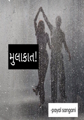 મુલાકાત