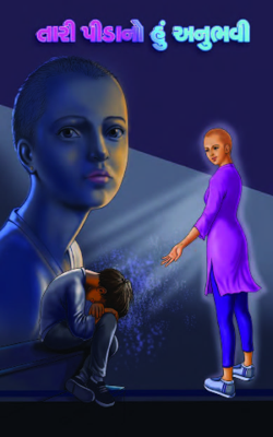 તારી પીડાનો હું અનુભવી Part-22