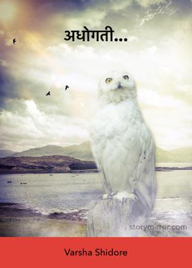 अधोगती...