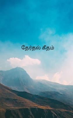 தேர்தல் கீதம்