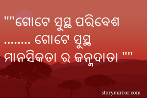 ""ଗୋଟେ ସୁସ୍ଥ...