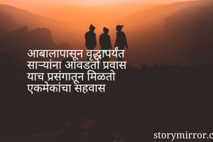 आबालापासून...