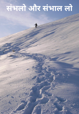 संभलो और संभाल लो