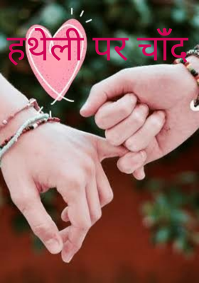 हथेली पर चांँद