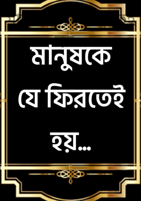 মানুষকে যে ফিরতেই হয়...