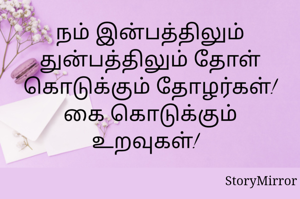 நம் இன்பத்திலும் துன்பத்திலும் தோள் கொடுக்கும் தோழர்கள்! கை கொடுக்கும் உறவுகள்!  