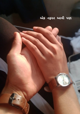 એક નફરત આવી પણ 