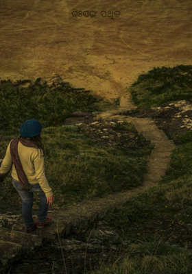 ନିଃସଙ୍ଗ ପଥିକ