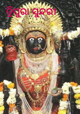 ତ୍ରିପୁରା ସୁନ୍ଦରୀ