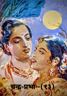 चन्द्र-प्रभा--(१३)