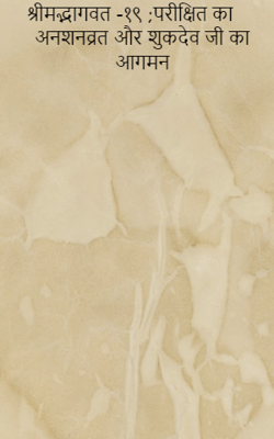 श्रीमद्भागवत -१९ ;परीक्षित का अनशनव्रत और शुकदेव जी का आगमन