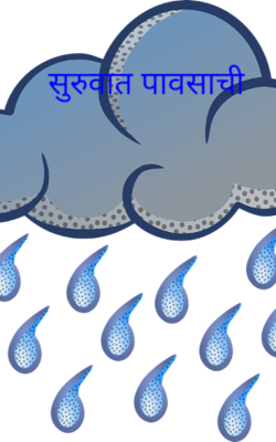 सुरुवात पावसाची