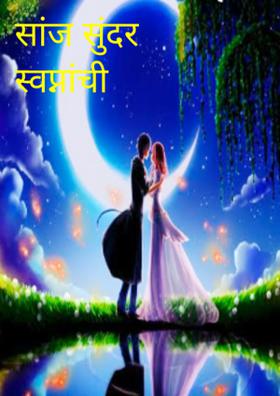 सांज सुंदर स्वप्नांची
