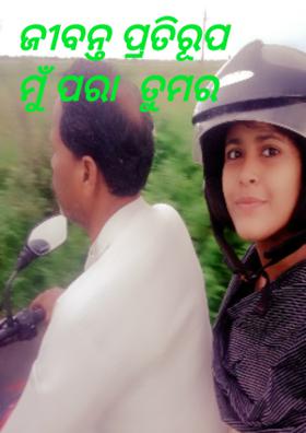 ଜୀବନ୍ତ ପ୍ରତିରୂପ ମୁଁ ପରା  ତୁମର