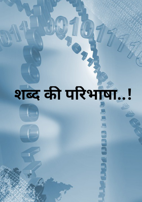 शब्द की परिभाषा..!