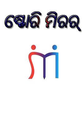 ଷ୍ଟୋରି ମିରର୍