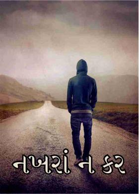 નખરાં ન કર