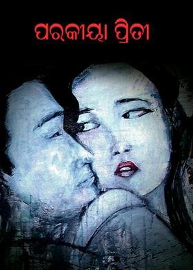 ପରକୀୟା ପ୍ରିତୀ