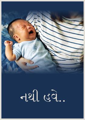  નથી હવે..