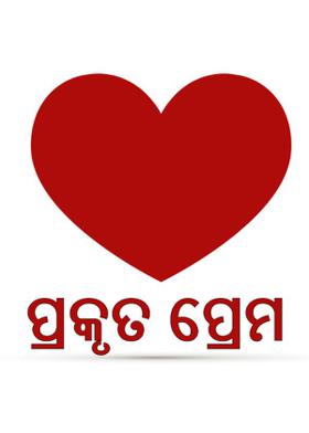 ପ୍ରକୃତ ପ୍ରେମ