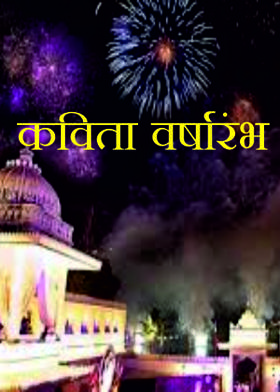 कविता  वर्षारंभ