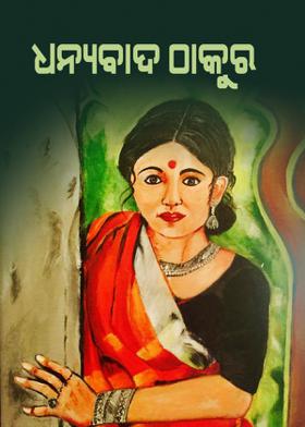 ଧନ୍ୟବାଦ ଠାକୁର