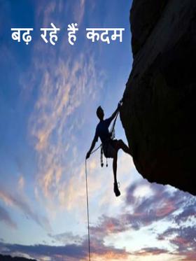 बढ़ रहे हैं कदम