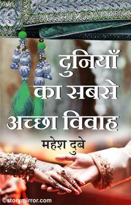 दुनियाँ का सबसे अच्छा विवाह