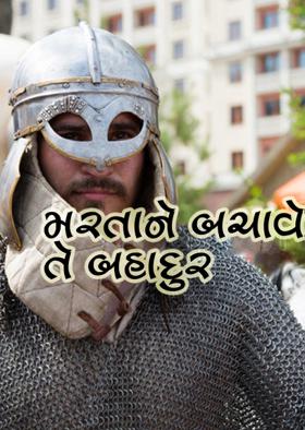 મરતાને બચાવે તે બહાદુર