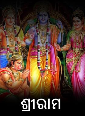 ଶ୍ରୀରାମ