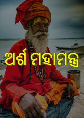 ଅର୍ଶ ମହାମନ୍ତ୍ର