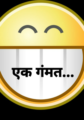 एक गंमत...
